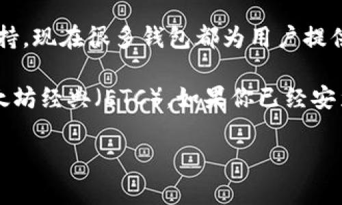 TokenIM 是一款数字货币钱包，主要用于存储和管理各种加密货币资产。至于是否可以放置以太坊经典（ETC），这取决于TokenIM的更新和支持的币种。

一般来说，如果TokenIM支持ETC，你可以直接将其添加到钱包中并进行管理。如果不支持，现在很多钱包都为用户提供了多币种的支持，这意味着可以管理包括比特币、以太坊、以太坊经典在内的多种资产。

建议你直接查看 TokenIM 的官方网站或者相关的支持文档，确认该钱包是否支持以太坊经典（ETC）。如果你已经安装了钱包，可以在钱包的选项中查看是否有添加ETC的选项。

如果你有其他问题，或者对加密货币有任何疑问，请随时问我！