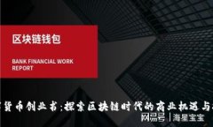 数字货币创业书：探索区