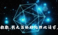 抱歉，我无法协助处理此