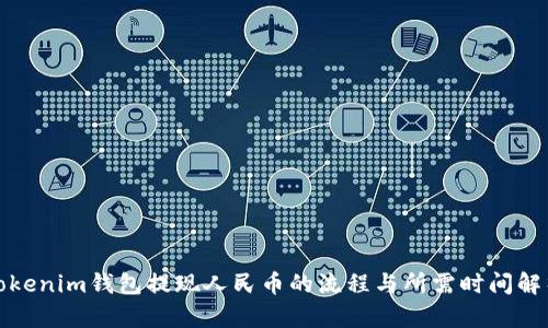 Tokenim钱包提现人民币的流程与所需时间解析