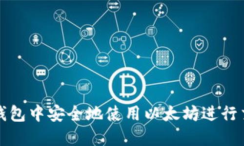 如何在TP钱包中安全地使用以太坊进行交易和投资