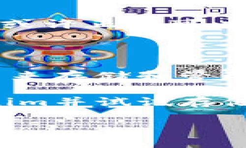 在深入探讨Tokenim和其支持的加密货币之前，我们要先对Tokenim有一个基本的了解。Tokenim是一个专为存储和管理数字资产而设计的钱包平台，为用户提供了一种安全、方便的方式来保存和交易各种类型的加密货币，例如以太坊（ETH）和以太坊经典（ETC）。在这篇文章中，我们将重点讨论Tokenim这个平台如何存放ETC（以太坊经典），以及它所带来的安全性和便利性。

什么是Tokenim？

Tokenim是一个数字资产管理平台，提供用户安全的方式来存储、发送和接收各种加密货币。这个平台的用户界面友好，即使是对于初学者来说也非常容易上手。Tokenim支持多种类型的加密货币，不止限于以太坊（ETH）及其分叉的以太坊经典（ETC）。在Tokenim上，用户能够快速查看资产的行情、历史记录，并进行加密交易。

为什么选择Tokenim存储ETC？

存储ETC在Tokenim上有几个显著的优势。首先，Tokenim提供了一个安全的环境来保护用户的数字资产。这得益于他们采用了多重加密技术，确保只有用户本人才能访问到他们的资金。

其次，Tokenim界面直观，用户能够轻松找到自己需要的功能。例如，用户可以方便地查看ETC的实时价格，了解市场行情。此外，Tokenim还支持一键转账，这在很多情况下都会给用户带来极大的便利。

Tokenim的安全性介绍

在数字货币的世界中，安全性始终是一个重要的议题。你是否曾经听说过关于黑客攻击和数字资产被盗的消息？这种情况并非个别现象。为了保障你的资金安全，Tokenim采取了一系列安全措施。

首先，平台使用了最新的加密技术来保护用户的私人密钥。所有的密钥都以加密形式存储于设备上，且不会发送到服务器。此外，Tokenim还采用了两步验证（2FA）来进一步增强账户的安全性。当你需要登录或者进行大的交易时，系统会要求用户提供额外的验证信息，确保每一笔交易都是安全的。

如何在Tokenim上存储ETC

使用Tokenim存储ETC其实非常简单。首先，用户需要下载Tokenim的应用或访问官网注册账户。

一旦注册完成，你可以在你的Tokenim钱包中创建一个新的以太坊经典地址。接下来，你只需将你的ETC转入这个地址即可。这个过程通常会在几分钟内完成，具体时间取决于网络的拥堵程度。

转入后，你可以随时在Tokenim应用中查看你的ETC余额，以及随时进行转账操作。

关于交易和转账的方便性

在数字货币交易中，便捷的转账功能常常是用户选择钱包的重要因素。Tokenim在这方面表现出色。用户只需要输入目标地址和交易金额，就可以轻松完成转账。你是不是也觉得这个过程既简单又高效？

此外，Tokenim通常会提供一些市场行情数据，帮助用户及时判断是否应该进行交易。这一切都让用户的投资决策更加明智。

Tokenim的用户体验

用户的使用体验对于任何数字货币钱包来说都是相当重要的。Tokenim在这方面也做了很多努力。无论是iOS还是Android，Tokenim的应用都有着非常流畅的操作体验。

在界面设计上，Tokenim非常注重用户反馈，设计团队用心良苦，确保每一个功能都能够直观呈现，并且容易理解。面对复杂的加密货币市场，你是否曾经感到迷茫，而Tokenim的设计或许正好可以为你提供必要的支持和指导。

结论：为何选择Tokenim存储ETC？

总的来说，Tokenim作为一个数字资产管理平台，以其安全性、便利性和良好的用户体验脱颖而出。无论你是投资新手还是经验丰富的投资者，Tokenim都能为你提供一个可靠的平台来存储和管理你的以太坊经典（ETC）。在这个日新月异的数字货币市场中，一个好的钱包不仅能够保护你的资产，还能提升你的交易效率。

最终，选择Tokenim存储ETC是否合适，还是要根据你的个人需求和使用习惯。有时候，尝试不同的平台对你来说也是一个了解市场和进行学习的机会。那么，是否准备好去探索Tokenim并试试存储你的ETC了呢？

在以上的描述中，我们探讨了Tokenim平台及其存储ETC的优势、使用过程、安全性和用户体验等多个方面，为你提供了一个全面的了解。希望这篇文章能对你有所帮助。