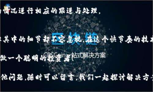 jiaobiao如何给TokenIM充值？详尽指南与实用技巧/jiaobiao
TokenIM, 充值, 加密货币, 钱包/guanjianci

引言
在如今数字货币迅速发展的时代，TokenIM作为一款广受欢迎的加密货币钱包，吸引了众多用户的关注。你是不是也在为如何给TokenIM充值而困惑呢？充值过程看似简单，但其中的细节与注意事项，可能隐藏着你未曾察觉的陷阱。

本文将为你详细介绍如何安全、便捷地给TokenIM充值，帮助你轻松上手，享受数字货币带来的便利与乐趣。不论你是新手还是资深用户，都能从中获益，快来一起看看吧！

TokenIM简介
首先，让我们简要了解一下TokenIM。TokenIM是一款功能强大的加密货币钱包，支持多种数字货币的存储、转账和交易。凭借其友好的用户界面和高安全性，TokenIM成为了许多人日常交易的首选钱包。

但在开始使用之前，你需要先为你的TokenIM钱包充值，这样才能进行相应的交易和操作。那么，具体该如何操作呢？

充值的基本步骤
我们来看看给TokenIM充值的一般流程。通常，你需要经过以下几个步骤：

ol
li
h4步骤一：选择充值方式/h4
TokenIM支持多种充值方式，包括从其他钱包转账、通过交易所购买以及使用信用卡等。你需要根据自己的情况选择合适的充值方式。
/li
li
h4步骤二：获取充值地址/h4
在TokenIM钱包中找到你的充值地址，通常可以在“资产”或“钱包”选项卡中找到该信息。确保将地址复制正确，以免造成损失。
/li
li
h4步骤三：进行充值/h4
无论你是通过转账、交易所还是信用卡支付，都需要将资金发送到上述获得的充值地址。在该过程中，请仔细确认每一步的信息，确保安全无误。
/li
li
h4步骤四：确认到账/h4
充值完成后，你可以在TokenIM钱包中检查你的余额，确保充值金额到账。如果没有到账，可以耐心等待，因为不同区块链的确认时间不同。
/li
/ol

如何选择充值方式？
在选择充值方式时，考虑一些因素是非常重要的。你是否曾考虑过手续费、到账时间和安全性？不同的充值方式可能在这些方面存在差异，因此需要根据自己的需求做出决策。

例如，通过交易所充值可能需要一定的手续费，但到账速度较快。而从其他钱包转账，则可能手续费较低，但到账时间依赖于网络拥堵情况。信用卡充值虽然方便，但某些国家和地区可能会面临限制。

安全性的重要性
在进行充值时，安全性是每位用户应该优先考虑的事项。你是否知道，许多用户在不小心的情况下，因误操作而丢失了自己的资产？为了避免这样的情况发生，你可以采取以下措施：

ul
li确保访问的是TokenIM的官方网站或官方应用，避免钓鱼网站。/li
li在充值前检查充值地址，确保没有任何篡改或错误。/li
li在进行大额充值时，考虑先进行小额测试，确保交易的安全性。/li
li定期更新你的钱包密码，并启用二次验证功能。/li
/ul

安全性不仅仅是技术层面的保障，更是你在使用数字货币钱包过程中需要培养的意识。

如何处理充值失败的情况？
在进行充值时，难免可能会遇到一些问题，比如充值失败或金额未到账。这时候你该怎么做呢？首先，不要慌张，冷静分析问题所在。

你可以首先确认充值的地址是否正确，如果你是从交易所转账，确保你在交易所已经按照流程正确操作。如果你在 TokenIM 中查看到账状态，是不是也能核实出问题所在呢？有可能是网络问题导致的，通常这种情况只需要耐心等待。

如果经过一段时间后，资金依然没有到账，建议联系TokenIM的客服寻求帮助。他们会根据你的情况进行相应的跟进与处理。

总结与提醒
通过上述的详细指南，相信您已经对如何给TokenIM充值有了清晰的认识。充值过程虽简单，但其中的细节却不容忽视。在这个快节奏的技术时代，能否顺利完成操作往往决定了你的经济利益。

你是否已经迫不及待地想要开始充值，体验加密货币的魅力呢？记得保持冷静、提高安全意识，做一个聪明的投资者！

希望这些内容能帮助到你，更希望你在数字货币的世界中畅游无阻！如果你在使用中有任何其他问题，随时可以留言，我们一起探讨解决方案。