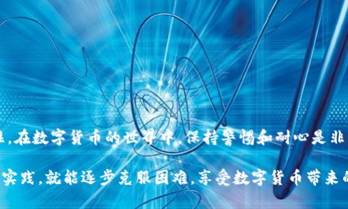    如何解决TokenTokenim钱包中看不见币的问题？  / 

 guanjianci  TokenTokenim, 钱包看不见币, 数字货币, 区块链  /guanjianci 

 引言 
 在数字货币的世界中，钱包是存储和管理我们的资产的重要工具。然而，许多用户在使用TokenTokenim钱包时，常常会遇到“看不见币”的问题。这一问题不仅令用户感到困惑，也可能影响到他们的交易和资产管理。你是不是也有过这样的经历？本文将详细分析这一问题的原因以及解决方法，帮助你更好地使用TokenTokenim钱包。 

 什么是TokenTokenim钱包？ 
 TokenTokenim钱包是一个基于区块链技术的数字货币钱包，致力于为用户提供安全、便捷的资产管理服务。它支持多种数字货币的存储和交易，用户可以通过它轻松地进行资产的转账、兑换及购买等操作。然而，对于一些新手用户来说，在使用钱包的过程中，他们可能会遇到各种各样的问题，其中之一就是在钱包中看不到他们的币。究竟是什么原因导致这个现象呢？ 

 钱包看不见币的常见原因 
 要了解“看不见币”的问题，我们首先需要了解TokenTokenim钱包是如何工作的。钱包并不是直接储存你的数字货币，而是存储你对这些数字货币的所有权信息。以下是几个常见的原因，可能导致你在TokenTokenim钱包中看不到你的币：

h4 1. 地址错误 /h4
 当你尝试将币转入TokenTokenim钱包时，如果输入了错误的钱包地址，那么你的资产将会丢失，而且你在钱包中是看不到这些币的。请确保你在转账时输入的地址准确无误，是否真的仔细核对过呢？ 

h4 2. 网络问题 /h4
 有时，因为网络连接不稳定或钱包服务端出现问题，可能导致钱包无法成功与区块链同步。你可能会发现虽然操作已经完成，但币却没有显示在钱包中。这时，你可以尝试刷新页面，查看网络连接，或者稍后再检查你的钱包。 

h4 3. 区块链确认时间 /h4
 所有转账操作都需要在区块链上确认。在某些情况下，特别是在网络拥堵时，交易确认可能需要较长时间。如果你刚刚进行了一笔转账，却没有在钱包中看到币，那么可能是因为交易仍在等待确认。通常，这种情况会在一定时间后得到解决。你有没有耐心等待过呢？ 

h4 4. 钱包版本问题 /h4
 TokenTokenim钱包可能会定期进行更新，以提高安全性和用户体验。如果你使用的是旧版本的钱包，可能会出现一些兼容性问题，进而导致显示异常。确保你使用的是最新版本的钱包是解决问题的重要步骤。 

 如何检查和解决钱包中看不见币的问题？ 
 了解到潜在原因之后，我们可以尝试一些方法来检查和解决“看不见币”的问题。以下是一些建议：

h4 1. 核对钱包地址 /h4
 在进行转账前，务必仔细核对接收地址。确保转账地址与钱包显示的地址一致，避免输入错误。如果你不小心将币发送到了错误的地址，你可能永远无法找回这些资金。是否有一些实践技巧可帮助你避免这种问题？比如复制粘贴而不是手动输入。 

h4 2. 更新钱包 应用 /h4
 如果你在TokenTokenim钱包中遇到显示问题，可以尝试更新你的应用。访问官方网站或者应用商店，确认你使用的是最新版本。一些朋友可能觉得频繁更新麻烦，你觉得呢？但这是确保你能够享受最新功能和安全性的有效方式。 

h4 3. 等待区块链确认 /h4
 在进行大额交易或者网络繁忙时，耐心等待确认是非常重要的。你可以通过区块浏览器查看交易状态，是否已经被确认。如果交易状态显示为“未确认”，那么你需要耐心等待。一旦确认后，你的币将会显示在钱包中。 

h4 4. 联系客服 /h4
 如果经过上述步骤你仍然无法解决问题，不妨直接联系TokenTokenim的客服团队。他们可以提供专业的帮助，帮助你找出问题的根源并为你提供解决方案。你是否曾考虑过寻求专业支持？ 

 常见问题解答 
h4 Q1: 我在TokenTokenim钱包中看不到我的币，应该怎么办？ /h4
 请首先检查你是否输入了正确的地址，然后确认网络连接和区块链状态。如果问题依旧，建议联系TokenTokenim的客服。 

h4 Q2: 我的交易状态是“未确认”，我该等待多久？ /h4
 交易确认时间取决于网络繁忙程度，通常会在几分钟到几小时内完成。如果超过24小时仍未确认，建议联系钱包客服。 

h4 Q3: TokenTokenim钱包安全吗？ /h4
 TokenTokenim钱包采用了多种安全技术来保护用户的资产，包括加密技术和多重身份验证。尽管如此，用户自己也需要采取安全措施，避免泄露个人信息。 

 结论 
 在使用TokenTokenim钱包时，遇到“看不见币”的问题并不是罕见现象。然而，通过理解可能的原因并采取适当的措施，大多数用户都可以快速找到解决办法。记住，在数字货币的世界中，保持警惕和耐心是非常重要的。你是否准备好采取行动，确保你的资产安全无虞呢？无论是仔细核对信息、更新应用还是向客服寻求帮助，积极的态度都是解决问题的关键。 

 通过本文的分析和建议，希望大家能够更好地理解TokenTokenim钱包的使用，顺利进行资产管理。不少用户在初进这个领域时都会感到迷茫，但只要坚持学习和实践，就能逐步克服困难，享受数字货币带来的便利。你有什么其他问题或者困惑吗？欢迎在评论区与我们分享！ 