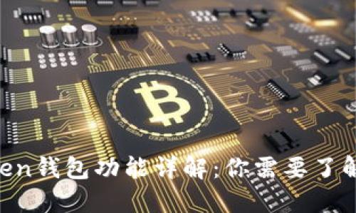 IM Token钱包功能详解：你需要了解的一切