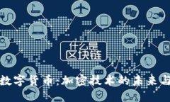 央行数字货币：加密技术的未来与挑战