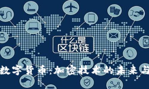央行数字货币：加密技术的未来与挑战