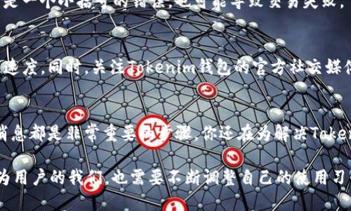   Tokenim钱包发送失败的原因及解决方案 / 

 guanjianci Tokenim钱包, 发送失败, 解决方案, 数字钱包 /guanjianci 

什么是Tokenim钱包？
Tokenim钱包是近年来在加密货币爱好者中逐渐流行的一款数字钱包，因其支持多种数字货币的存储和管理而受到广泛欢迎。与其他钱包不同，Tokenim钱包不仅提供基本的余额查询和转账功能，还具备安全性高、操作简单等优点。这是不是每个数字货币用户所追求的理想解决方案呢？

Tokenim钱包发送失败的常见原因
虽然Tokenim钱包在数字货币交易中表现优异，但是用户在使用过程中偶尔会遇到“发送失败”的问题。这种情况不仅让人感到困惑，有时甚至会造成财务损失。那么，造成发送失败的原因都有哪些呢？

h41.网络连接问题/h4
你是不是也曾因网络连接不稳定而无法完成一笔交易？Tokenim钱包需要稳定的网络环境来验证交易信息。如果你的网络速度慢、延迟高或者根本无法连接，发送交易自然会失败。因此，确保你在发送交易时处于良好的网络环境，能够避免这类问题的发生。

h42.手续费不足/h4
数字货币交易一般需要支付一定的手续费。如果你在发送交易时没有附上足够的手续费，那么交易很可能会被系统拒绝。可以想象一下，如果在超市购物时你没有足够的钱买下商品，收银员会怎么做？没错，交易就会被拒绝！因此，在进行交易前，请确认你的钱包余额是否足够，同时留意当前的手续费标准。

h43.地址输入错误/h4
在输入接收方地址时，任何一个小的错误都可能导致交易失败。哪个数字货币用户会愿意在发送一笔重要交易时出错呢？因此，在输入地址时务必要仔细核对，避免因为输入错误而造成不必要的损失。

h44.Tokenim钱包本身的问题/h4
有时钱包本身的问题也会导致发送失败。例如，钱包软件存在bug或服务器出现故障。如果是这个原因，可以通过访问Tokenim钱包的官方网站，查询是否有相应的公告或维护通知。如果是系统问题，耐心等待系统恢复运行就是最佳选择。

如何解决Tokenim钱包发送失败的问题
当你的Tokenim钱包发送失败时，不要急于慌张。大多数问题都是可以解决的。接下来，让我们一起来看看解决这些问题的有效措施。

h41. 检查网络连接/h4
首先，确保你的设备连接到网络。如果你正处于信号较弱的区域，试着移动到信号更强的位置。此外，重启路由器或者切换到手机网络，也许能帮助解决网络问题。

h42. 余额与手续费确认/h4
在发送交易前，务必检查钱包的余额和需要支付的手续费。如果余额不足，可以选择转入额外的资金，或者在手续费比较低的时候再进行转账。这样是不是显得更贴心呢？

h43. 地址核对/h4
在输入收款地址之前，一定要检查每一个字符是否正确。最好的方式是复制地址，避免手动输入时出现错误。对于数字货币用户来说，地址如同银行账户，哪怕是一个小括号的错误，也可能导致交易失败。

h44. 等待系统恢复/h4
如果是Tokenim钱包本身的问题，你可以选择等待，或者联系支持团队。大多数平台会有专门的客服团队来解决用户问题，及时反馈你的情况也许能加快解决速度。同时，关注Tokenim钱包的官方社交媒体账号，获取最新的维护消息与动态。

总结
面对Tokenim钱包发送失败的问题，不同的用户可能会有不同的体验，遇到这种情况时切勿慌张，检查网络、确认余额与手续费、核对收款地址以及关注平台消息都是非常重要的步骤。你还在为解决Tokenim钱包发送失败的问题而烦恼吗？希望这样详细的分析和建议能为你的数字货币之旅带来帮助。

在使用Tokensim钱包的过程中，我们总会遇到各种各样的问题。无论是技术上的障碍还是使用的烦恼，这些都是我们在使用数字货币时不可避免的经历。作为用户的我们，也需要不断调整自己的使用习惯，提升对数字货币的理解。究竟怎样才能让这种新兴的技术更好地为我们所用呢？或许，掌握相关知识并在使用中不断总结，才是我们走向成功的最佳途径。