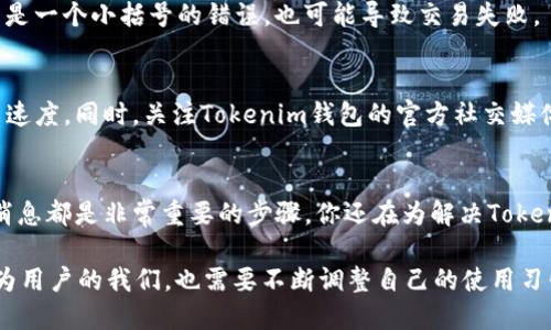   Tokenim钱包发送失败的原因及解决方案 / 

 guanjianci Tokenim钱包, 发送失败, 解决方案, 数字钱包 /guanjianci 

什么是Tokenim钱包？
Tokenim钱包是近年来在加密货币爱好者中逐渐流行的一款数字钱包，因其支持多种数字货币的存储和管理而受到广泛欢迎。与其他钱包不同，Tokenim钱包不仅提供基本的余额查询和转账功能，还具备安全性高、操作简单等优点。这是不是每个数字货币用户所追求的理想解决方案呢？

Tokenim钱包发送失败的常见原因
虽然Tokenim钱包在数字货币交易中表现优异，但是用户在使用过程中偶尔会遇到“发送失败”的问题。这种情况不仅让人感到困惑，有时甚至会造成财务损失。那么，造成发送失败的原因都有哪些呢？

h41.网络连接问题/h4
你是不是也曾因网络连接不稳定而无法完成一笔交易？Tokenim钱包需要稳定的网络环境来验证交易信息。如果你的网络速度慢、延迟高或者根本无法连接，发送交易自然会失败。因此，确保你在发送交易时处于良好的网络环境，能够避免这类问题的发生。

h42.手续费不足/h4
数字货币交易一般需要支付一定的手续费。如果你在发送交易时没有附上足够的手续费，那么交易很可能会被系统拒绝。可以想象一下，如果在超市购物时你没有足够的钱买下商品，收银员会怎么做？没错，交易就会被拒绝！因此，在进行交易前，请确认你的钱包余额是否足够，同时留意当前的手续费标准。

h43.地址输入错误/h4
在输入接收方地址时，任何一个小的错误都可能导致交易失败。哪个数字货币用户会愿意在发送一笔重要交易时出错呢？因此，在输入地址时务必要仔细核对，避免因为输入错误而造成不必要的损失。

h44.Tokenim钱包本身的问题/h4
有时钱包本身的问题也会导致发送失败。例如，钱包软件存在bug或服务器出现故障。如果是这个原因，可以通过访问Tokenim钱包的官方网站，查询是否有相应的公告或维护通知。如果是系统问题，耐心等待系统恢复运行就是最佳选择。

如何解决Tokenim钱包发送失败的问题
当你的Tokenim钱包发送失败时，不要急于慌张。大多数问题都是可以解决的。接下来，让我们一起来看看解决这些问题的有效措施。

h41. 检查网络连接/h4
首先，确保你的设备连接到网络。如果你正处于信号较弱的区域，试着移动到信号更强的位置。此外，重启路由器或者切换到手机网络，也许能帮助解决网络问题。

h42. 余额与手续费确认/h4
在发送交易前，务必检查钱包的余额和需要支付的手续费。如果余额不足，可以选择转入额外的资金，或者在手续费比较低的时候再进行转账。这样是不是显得更贴心呢？

h43. 地址核对/h4
在输入收款地址之前，一定要检查每一个字符是否正确。最好的方式是复制地址，避免手动输入时出现错误。对于数字货币用户来说，地址如同银行账户，哪怕是一个小括号的错误，也可能导致交易失败。

h44. 等待系统恢复/h4
如果是Tokenim钱包本身的问题，你可以选择等待，或者联系支持团队。大多数平台会有专门的客服团队来解决用户问题，及时反馈你的情况也许能加快解决速度。同时，关注Tokenim钱包的官方社交媒体账号，获取最新的维护消息与动态。

总结
面对Tokenim钱包发送失败的问题，不同的用户可能会有不同的体验，遇到这种情况时切勿慌张，检查网络、确认余额与手续费、核对收款地址以及关注平台消息都是非常重要的步骤。你还在为解决Tokenim钱包发送失败的问题而烦恼吗？希望这样详细的分析和建议能为你的数字货币之旅带来帮助。

在使用Tokensim钱包的过程中，我们总会遇到各种各样的问题。无论是技术上的障碍还是使用的烦恼，这些都是我们在使用数字货币时不可避免的经历。作为用户的我们，也需要不断调整自己的使用习惯，提升对数字货币的理解。究竟怎样才能让这种新兴的技术更好地为我们所用呢？或许，掌握相关知识并在使用中不断总结，才是我们走向成功的最佳途径。