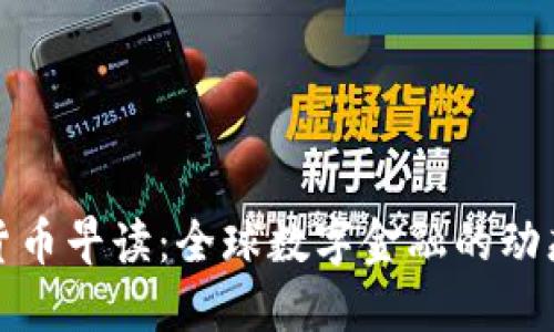 数字货币早读：全球数字金融的动态解读