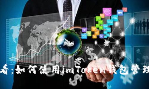 新手必看：如何使用imToken钱包管理以太坊