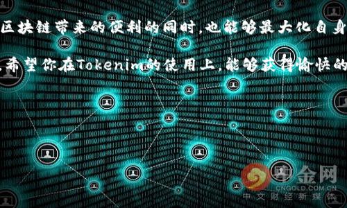 在使用Tokenim进行充币时，用户通常需要支付一定的矿工费。这是因为每一笔交易在区块链网络上都需要通过矿工进行验证和打包。矿工们通过收取矿工费来激励他们维护网络的安全和稳定。因此，如果你在Tokenim上进行充币操作，通常会涉及到矿工费的支付。

### 什么是矿工费？

矿工费的定义
矿工费，也称为交易费，是指在区块链网络上进行交易时，用户需要支付给矿工的费用。每一次区块链的交易都需要矿工的验证，而矿工通过打包这些交易来获得区块奖励，并收取固定的交易费用。

矿工费用的构成
矿工费用的大小通常取决于多种因素，包括网络的拥堵程度、交易的复杂性以及用户愿意支付的费用。某些情况下，当网络比较拥堵时，矿工费用会显著上升，这是因为用户希望加速其交易的确认速度。

### Tokenim充币的具体操作

怎样在Tokenim上进行充币？
在Tokenim充值的步骤大致如下：
1. **创建账户**：如果你还没有Tokenim账户，首先需要创建一个。
2. **选择充值选项**：登录后，前往“充值”选项，在这里会列出支持的资产和相关的充值地址。
3. **发送资产**：使用钱包将相应的资产发送到给定的充值地址。在这一过程中，你需要设定矿工费用。
4. **确认交易**：发送完请求后，系统通常会显示你需要支付的矿工费，并在确认后进行交易。

如何选择合适的矿工费？
你是不是常常在支付矿工费时感到困惑？实际上，这取决于交易的紧迫性。如果你急于完成交易，可以选择高一点的矿工费，以便矿工优先处理你的交易。如果时间不太紧急，可以设置较低的矿工费。还可以参考一些区块链网络分析工具，以获取当前市场上的矿工费推荐。

### 决定矿工费用的因素

网络拥堵的影响
你有没有注意到某些时间段交易的费用远高于其他时段？这正是因为网络拥堵。在高峰时段，更多的用户在进行交易，导致矿工选择高价交易进行处理。当网络比较拥挤时，建议选择在非高峰时段进行充币，以减少矿工费用。

交易的优先级
不同的交易可设定不同的优先级，优先级越高，矿工更愿意处理。高优先级的交易需要付出更高的矿工费，因此用户在设置时也要合理配置。

### 如何最佳化矿工费用？

及时调整预算
首先，了解市场变化，关注矿工费用的动态情况。如果你注意到矿工费暴涨，可以选择暂时不进行充币，待网络恢复正常后再进行。

使用合适的钱包管理工具
选择支持矿工费用手动调整的钱包，这样可以更灵活地根据网络情况做出调整。一些钱包提供了自动矿工费用的功能，可以帮助用户节约成本。

### 结论

充币时注意事项
在使用Tokenim充币时，了解并设置合适的矿工费至关重要。它影响着交易的速度和成本，因此需谨慎对待。在进行任何交易之前，请先仔细阅读相关的费用条款，确保你了解所有可能的费用。

转而问你，你是否愿意在充币的过程中花费时间去研究并你的矿工费用？通过合理的规划和调控，你能够在享受区块链带来的便利的同时，也能够最大化自身的经济效益。

总结一下，充币过程中涉及的矿工费用是不可避免的，但通过合理的策略，你可以更有效地管理和降低这些费用。希望你在Tokenim的使用上，能够获得愉快的体验，并在充币的过程中收获知识与价值。

### 关键词汇总

Tokenim, 矿工费, 充币, 区块链/guanjianci 

希望这些信息能够帮助你更好地理解在Tokenim上充币的过程以及矿工费用的相关知识！