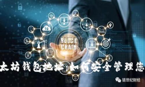 1开头的以太坊钱包地址：如何安全管理您的数字资产