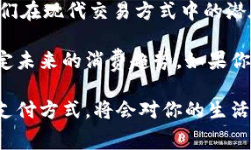 消费类数字货币：未来购物的新选择

数字货币, 消费类货币, 区块链, 未来支付方式/guanjianci

什么是消费类数字货币？
消费类数字货币是指可以用于商品或服务购买的数字资产。这些数字货币通常与区块链技术密切相关，旨在提供一个快速、安全和有效的交易方式。你是否曾想过，为什么越来越多的商家开始接受数字货币作为支付方式呢？这背后有着深刻的技术与市场驱动。

消费类数字货币的兴起
随着科技的发展和消费者的需求变化，传统的支付方式显得愈发不适应现代社会的节奏。过去，现金和信用卡是我们主要的消费工具，而如今，数字货币的出现为我们提供了更多的选择。你有没有想过，为什么越来越多的人愿意将他们的资金投资于比特币、以太坊等数字货币呢？

这些数字货币提供的好处包括更低的交易费用、更快的交易速度以及更高的安全性。特别是在国际购物或转账时，使用数字货币可以避免高额的手续费与汇率损失。此外，消费类数字货币的去中心化特性，让它们在全球范围内获得了广泛认同与应用。

消费类数字货币的优势与挑战
当然，消费类数字货币并非没有挑战。虽然它们在安全性和便利性上优于传统货币，但仍然存在一些问题，例如价格波动性大、法律法规滞后等。你是否也觉得，在如此快速变化的市场环境中，很难准确判断数字货币的投资价值呢？

其中，价格波动性是许多人对消费类数字货币的一大顾虑。想一想，当你准备用数字货币购买一部新手机，却发现价格在短时间内大幅波动，你会如何选择呢？尽管如此，未来数字货币的稳定性仍有待技术和市场的进一步发展而改善。

数字货币在消费中的实际应用
那么，数字货币具体是如何在消费中应用的呢？实际上，已经有不少商家和平台接受数字货币作为支付选项。比如，全球最大的在线零售商之一亚马逊，虽目前尚未接受比特币，但一些第三方支付服务商允许用户通过比特币购买亚马逊礼品卡。

除此之外，许多咖啡店、餐馆和娱乐场所也开始接受数字货币。你是否在街角的咖啡店见过“比特币接受支付”的标志？这种趋势不仅方便了消费者，也帮助商家吸引更多的顾客，打开了新的收入源。

未来的可能性：新的消费模式
随着技术的进步，消费类数字货币可能会改变我们未来的购物体验。想象一下，当你在超市购物时，使用手机扫描二维码即可完成支付，而不是通过现金或银行卡。这种非接触式支付方式不仅快速，还能保证交易的安全性。你是否期待这样一种便捷的购物体验呢？

如何参与消费类数字货币？
如果你对消费类数字货币感兴趣，并且希望参与其中，首先需要选择一个合适的数字货币钱包。市面上有许多类型的钱包，如软件钱包、硬件钱包及在线钱包等，选择合适的一款可以帮助你更加安全地管理你的数字资产。

在选择钱包之后，你可以在各大交易所买入数字货币。需要注意的是，各个交易所的交易费和安全性都可能有所不同，请务必在选择之前做好充分的调研。在投资数字货币之前，了解市场动态与价格走势同样重要。你是否愿意花时间去研究市场，以便做出明智的投资决策呢？

结语：未来消费的方向
在数字货币逐渐走向 mainstream （主流）之际，消费类数字货币的未来充满了无限可能。虽然种种挑战依然存在，但这并不影响它们在现代交易方式中的潜在价值。想一想，未来十年内，我们的购物方式将会发生怎样的变化？你是否愿意踏上这段数字货币的旅程，与未来的消费方式同行呢？

总之，消费类数字货币不仅是一个经济现象，更是时代发展的结果。我们每个人都站在这个变革的浪潮边缘，如何驾驭这股力量，将决定未来的消费趋势。如果你还在犹豫，而其他人已经在行动，你是不是已经错过了这个时代给我们带来的机遇呢？

最后，希望你能勇敢地拥抱这个不断变化的数字时代，参与到数字货币的消费新潮流中去。毕竟，在这个快速发展的时代，选择正确的支付方式，将会对你的生活和财富管理产生深远的影响。