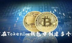 如何在Tokenim钱包中创建多