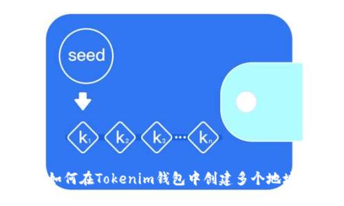 如何在Tokenim钱包中创建多个地址