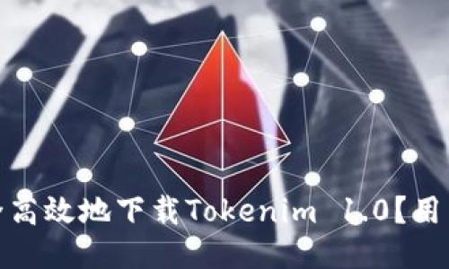 如何安全高效地下载Tokenim 1.0？用户全攻略