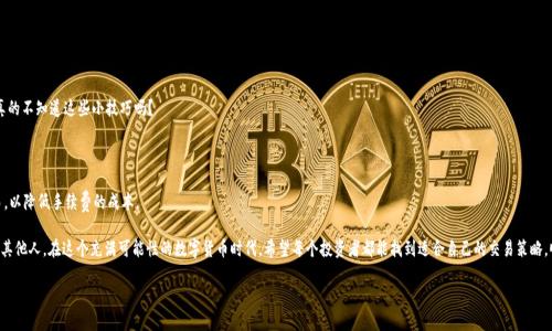    如何将OK交易所的资金提现到Tokenim平台？  / 

 guanjianci  OK交易所, Tokenim, 提现, 数字货币  /guanjianci 

 引言 

 近年来，随着区块链技术的发展和数字货币市场的蓬勃发展，越来越多的人开始关注数字货币的投资与交易。在这个过程中，选择一个靠谱的交易所显得尤为重要。OK交易所作为全球知名的数字资产交易平台，吸引了大量用户的青睐，而Tokenim则是在业内逐渐崭露头角的新平台。那么，当你在OK交易所进行交易后，如何将资金提现到Tokenim呢？本文将为你详细解析这一过程，帮助你解决在资金流转中可能出现的问题。 

 一、了解OK交易所与Tokenim 

 在我们深入讨论提现操作之前，有必要先对OK交易所和Tokenim进行一些基础了解。OK交易所成立于2017年，是全球最大的数字资产交易平台之一，拥有丰富的交易对，提供多种交易服务。而Tokenim则是一个新兴的数字资产交易平台，以其低手续费和丰富的交易服务吸引用户。你是不是也对这两个平台的结合产生了好奇？ 

 二、提现准备工作 

 在进行提现之前，有几个准备工作需要做好：

ul
    li strong确保账户安全：/strong 在进行任何资金操作之前，务必确保你的OK交易所账户安全。在启用两步验证后，建议定期更改密码，避免不必要的损失。/li
    li strong确认Tokenim账户信息：/strong 确保你在Tokenim的平台上已经注册并完成了实名认证。提现时，确认你输入的信息无误，以免出现转账失败的情况。/li
    li strong了解交易费用：/strong 资金提现过程中可能会涉及一定的手续费，不同平台之间的手续费标准也不尽相同，建议提前了解并做好预算。/li
/ul

 三、OK交易所提现到Tokenim的步骤 

 一旦准备工作就绪，就可以开始提现的操作了。以下是详细步骤：

h4 1. 登录OK交易所 /h4

 首先，你需要登录你的OK交易所账户。一旦进入平台，找到右上角的“资产”选项，点击进入你的资产页面。

h4 2. 选择提现选项 /h4

 在资产页面中，你会看到“提现”选项，点击进入。在这个页面中，你需要选择你希望提现的数字货币，如比特币、以太坊等。

h4 3. 输入提现金额 /h4

 选择完数字货币后，系统会要求你输入提现金额。请务必仔细确认该金额，并考虑到交易费用后再进行操作。

h4 4. 填写Tokenim钱包地址 /h4

 这是一个非常关键的步骤。在这里，你需要输入你在Tokenim上的钱包地址。确保你输入的信息是准确无误的，因为一旦资金转出，就无法撤回或找回。

h4 5. 确认提现信息 /h4

 在你输入完所有信息后，系统通常会显示一个提现确认页面，这里会再次显示你输入的金额和钱包地址。请仔细核对，确认信息无误后，点击“确认”按钮。

h4 6. 再次进行安全验证 /h4

 出于安全考虑，系统可能会要求你输入短信验证码或其他安全信息。根据系统提示进行操作，完成验证后，提现申请便会提交。

h4 7. 等待处理 /h4

 资金提现的处理时间会有所不同，通常在几个分钟到数小时之间。你可以在OK交易所的资产页面查看提现状态。 

 四、可能遇到的问题及解决方案 

 在提现过程中，用户可能会遇到一些问题，以下是常见的几个问题及其解决方案。

h4 1. 提现申请被拒 /h4

 如果你的提现申请被拒，通常是由于钱包地址不正确或者超出了提现额度。请仔细检查你的钱包地址和提现金额，必要时联系OK交易所的客服团队进行确认。

h4 2. 资金长时间未到账 /h4

 如果提现后长时间未到账，建议你先查看自己的交易记录，确认提现是否成功。若状态为“成功”，但仍未到账，你可以联系Tokenim的客服查询相关信息。

h4 3. 交易手续费过高 /h4

 不同时间的交易手续费可能会有所不同，尤其在网络拥堵时，手续费会有所上升。这时候，你可以考虑在手续费较低的时候进行交易，或者选择其他更划算的平台。你真的不知道这些小技巧吗？ 

 五、总结与建议 

 通过以上步骤，你应该能顺利将资金从OK交易所提现到Tokenim。但是，在这个过程中，请务必保持谨慎，确保账户安全，准确输入信息。同时，选择合适的时机进行交易，以降低手续费的成本。

 数字货币市场变化莫测，投资风险也随之增加。作为投资者，我们在把握机会的同时，更要注意风险控制。你有没有遇到过其他提现问题？分享你的经验，也许能帮助到其他人。在这个充满可能性的数字货币时代，希望每个投资者都能找到适合自己的交易策略，顺利实现财富增值。

 如今，越来越多人投入到数字货币的世界，你是不是也渴望得到更多的信息与技巧？欢迎留言讨论，你的每一个问题或建议，都可能是推动我们共同成长的一小步。 