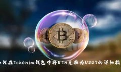 如何在Tokenim钱包中将ETH兑