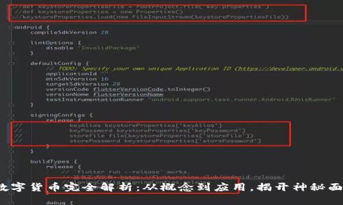  数字货币完全解析：从概念到应用，揭开神秘面纱