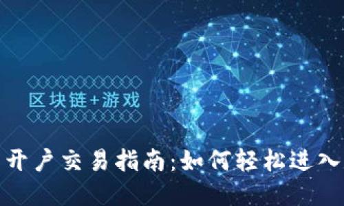央行数字货币开户交易指南：如何轻松进入数字货币时代