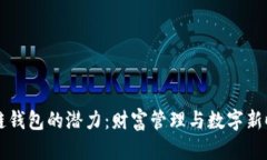 以太坊公链钱包的潜力：