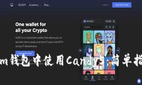 如何在Tokenim钱包中使用Candy5：简单指南与实用技巧