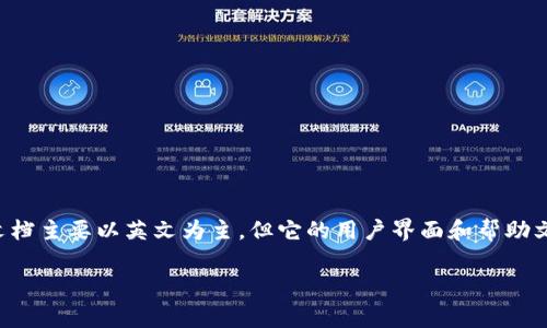 TokenIM 是一个数字货币钱包，其主要功能是为用户提供安全、便捷的数字资产存储与管理服务。虽然TokenIM的官方网站和相关文档主要以英文为主，但它的用户界面和帮助文档通常也会支持中文，尤其是针对国内用户的版本。如果你需要使用TokenIM，建议你下载其官方版本，并查看是否有中文设置选项。

如果你有关于TokenIM的具体问题或需要更详细的信息，请告诉我，我将尽力提供帮助。