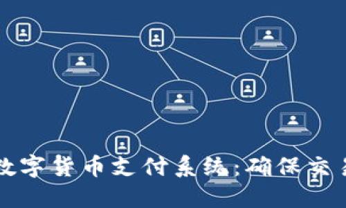 如何构建安全的数字货币支付系统：确保交易安全的最佳实践