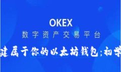 如何创建属于你的以太坊