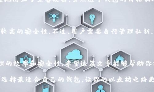   2023年最佳以太坊钱包推荐：选择最适合你的虚拟资产管理工具 / 

 guanjianci 以太坊钱包,以太坊,最佳钱包,虚拟资产管理 /guanjianci 

以太坊钱包的选择：为什么重要？

在区块链世界，尤其是以太坊这样一个以智能合约著称的平台上，选择一个合适的钱包是至关重要的。这不仅关乎到你如何管理和存储你的数字资产，还直接影响到交易的安全性和便利性。你有没有想过，选择错了钱包可能会导致资产损失，甚至无法找回？因此，了解不同种类的钱包、它们的特点和优缺点，是每个以太坊用户都必须面对的挑战。

以太坊钱包的类型

在选择以太坊钱包时，首先要了解它们主要分为三种类型：热钱包、冷钱包和硬件钱包。这些钱包各有优缺点，适合不同需求的用户。

h4热钱包/h4

热钱包是与互联网直接连接的钱包，使用方便且易于管理。对于经常进行小额交易的用户，热钱包无疑是一个理想选择。你是不是也觉得，随时可以访问自己的数字资产，进行快速交易，确实很方便？比如，MetaMask和Trust Wallet都是热门的热钱包，支持多种加密货币和DApp。

h4冷钱包/h4

冷钱包指的是与互联网隔离的存储方式，包括纸钱包和离线硬件设备。它们提供了更高的安全性，适合长期保存大额资产的用户。虽然使用起来稍显复杂，但考虑到安全性，许多人宁愿花费时间去学习如何使用冷钱包。你是否和我一样，认为安全是最重要的因素？

h4硬件钱包/h4

硬件钱包是连接计算机或手机的物理设备，像Ledger和Trezor就是较为常见的选择。这类钱包综合了热钱包的便利性与冷钱包的安全性，给用户提供了更好的保护。马化腾曾提到，保护数字资产的安全底线应该始终放在第一位，你是否认同这一观点？

如何选择适合自己的以太坊钱包？

选择合适的以太坊钱包不仅仅是看品牌或上市时间，更重要的是要根据个人的需求。以下几个因素可以帮助你更好地做出决定：

h41. 安全性/h4

安全性是首要考虑的因素。在选择钱包时，需要关注其支持的安全机制。例如，是否支持二次验证、私钥的管理方式等。你是否愿意承担因为安全问题而造成资产损失的风险？

h42. 使用体验/h4

钱包的使用体验直接影响用户的满意度。选择一个操作界面友好的钱包，可以让你在交易时事半功倍。想想看，繁琐的操作是不是让你感到沮丧？

h43. 功能丰富性/h4

一些钱包支持多种虚拟资产的管理，而有些钱包则专注于以太坊及其生态系统。根据自己的需求选择一个功能符合你预期的钱包，可以提高你的数字资产管理效率。

h44. 社区支持和口碑/h4

用户评价往往是判断一个钱包好坏的指标。通过查看其他用户的使用体验，你可以获得更真实的信息。你是不是也喜欢在选择之前看看别人的反馈？

推荐几款热门的钱包

下文将为你推荐几款目前市场上比较受欢迎的以太坊钱包，帮助你进一步了解它们的特点和使用情况。

h41. MetaMask/h4

MetaMask是一个非常流行的以太坊热钱包，集成了浏览器插件和移动应用的功能。使用者可以轻松地在不同的DApp间切换，进行无缝交易。很多人选择MetaMask，因为它的用户界面友好，快速上手。而且，MetaMask还支持直接与去中心化交易所（DEX）进行交易，确实方便。你会觉得这样的便利性是让你的生活更轻松吗？

h42. Trust Wallet/h4

Trust Wallet是Binance推出的一款多币种钱包，支持以太坊及其所有的ERC20和ERC721代币。它也提供良好的安全性能，并且操作简便。许多用户认为，Trust Wallet的用户体验和安全性都相对不错，非常适合新手使用。你是不是觉得，这样的安全和便利是一种双赢？

h43. Ledger Nano S/X/h4

如果你对安全性要求非常高，Ledger Nano S或X是值得考虑的硬件钱包。它们不仅支持以太坊，还可管理多种虚拟货币。通过离线存储私钥，极大程度地防止了黑客攻击。虽然这个钱包的价格相对较高，但它带来的安全感往往令用户心甘情愿地付出。你是否认为，一分钱一分货在这里是十分准确的？

h44. MyEtherWallet/h4

MyEtherWallet是一个开源的以太坊钱包，用户可以直接通过它创建钱包并管理自己的以太坊资产。虽然MyEtherWallet是热钱包，但它能提供相对较高的安全性。不过，用户需要自行管理私钥，这需要一定的技术基础。对于那些懂行的用户来说，这是一款非常不错的选项。你觉得，在技术与安全之间的平衡，找到合适的点是否才是明智的选择？

总 结

在选择以太坊钱包时，安全性、使用体验、功能丰富性等因素都不可忽视。无论你是日常交易者还是长期投资者，合适的钱包都有助于提高数字资产管理的效率和安全性。希望这篇文章能够帮助你做出更合理的选择，找到属于你的以太坊钱包！

在这个快速变化的区块链世界，技术不断进步，新的钱包不断涌现。保持警惕，关注最新的市场动态，你认为这是每个加密货币用户必须具备的素养吗？选择最适合自己的钱包，让你的以太坊之路更加顺畅！