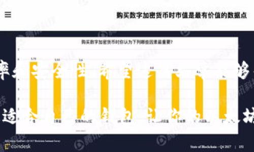   2023年最佳以太坊钱包推荐：选择最适合你的虚拟资产管理工具 / 

 guanjianci 以太坊钱包,以太坊,最佳钱包,虚拟资产管理 /guanjianci 

以太坊钱包的选择：为什么重要？

在区块链世界，尤其是以太坊这样一个以智能合约著称的平台上，选择一个合适的钱包是至关重要的。这不仅关乎到你如何管理和存储你的数字资产，还直接影响到交易的安全性和便利性。你有没有想过，选择错了钱包可能会导致资产损失，甚至无法找回？因此，了解不同种类的钱包、它们的特点和优缺点，是每个以太坊用户都必须面对的挑战。

以太坊钱包的类型

在选择以太坊钱包时，首先要了解它们主要分为三种类型：热钱包、冷钱包和硬件钱包。这些钱包各有优缺点，适合不同需求的用户。

h4热钱包/h4

热钱包是与互联网直接连接的钱包，使用方便且易于管理。对于经常进行小额交易的用户，热钱包无疑是一个理想选择。你是不是也觉得，随时可以访问自己的数字资产，进行快速交易，确实很方便？比如，MetaMask和Trust Wallet都是热门的热钱包，支持多种加密货币和DApp。

h4冷钱包/h4

冷钱包指的是与互联网隔离的存储方式，包括纸钱包和离线硬件设备。它们提供了更高的安全性，适合长期保存大额资产的用户。虽然使用起来稍显复杂，但考虑到安全性，许多人宁愿花费时间去学习如何使用冷钱包。你是否和我一样，认为安全是最重要的因素？

h4硬件钱包/h4

硬件钱包是连接计算机或手机的物理设备，像Ledger和Trezor就是较为常见的选择。这类钱包综合了热钱包的便利性与冷钱包的安全性，给用户提供了更好的保护。马化腾曾提到，保护数字资产的安全底线应该始终放在第一位，你是否认同这一观点？

如何选择适合自己的以太坊钱包？

选择合适的以太坊钱包不仅仅是看品牌或上市时间，更重要的是要根据个人的需求。以下几个因素可以帮助你更好地做出决定：

h41. 安全性/h4

安全性是首要考虑的因素。在选择钱包时，需要关注其支持的安全机制。例如，是否支持二次验证、私钥的管理方式等。你是否愿意承担因为安全问题而造成资产损失的风险？

h42. 使用体验/h4

钱包的使用体验直接影响用户的满意度。选择一个操作界面友好的钱包，可以让你在交易时事半功倍。想想看，繁琐的操作是不是让你感到沮丧？

h43. 功能丰富性/h4

一些钱包支持多种虚拟资产的管理，而有些钱包则专注于以太坊及其生态系统。根据自己的需求选择一个功能符合你预期的钱包，可以提高你的数字资产管理效率。

h44. 社区支持和口碑/h4

用户评价往往是判断一个钱包好坏的指标。通过查看其他用户的使用体验，你可以获得更真实的信息。你是不是也喜欢在选择之前看看别人的反馈？

推荐几款热门的钱包

下文将为你推荐几款目前市场上比较受欢迎的以太坊钱包，帮助你进一步了解它们的特点和使用情况。

h41. MetaMask/h4

MetaMask是一个非常流行的以太坊热钱包，集成了浏览器插件和移动应用的功能。使用者可以轻松地在不同的DApp间切换，进行无缝交易。很多人选择MetaMask，因为它的用户界面友好，快速上手。而且，MetaMask还支持直接与去中心化交易所（DEX）进行交易，确实方便。你会觉得这样的便利性是让你的生活更轻松吗？

h42. Trust Wallet/h4

Trust Wallet是Binance推出的一款多币种钱包，支持以太坊及其所有的ERC20和ERC721代币。它也提供良好的安全性能，并且操作简便。许多用户认为，Trust Wallet的用户体验和安全性都相对不错，非常适合新手使用。你是不是觉得，这样的安全和便利是一种双赢？

h43. Ledger Nano S/X/h4

如果你对安全性要求非常高，Ledger Nano S或X是值得考虑的硬件钱包。它们不仅支持以太坊，还可管理多种虚拟货币。通过离线存储私钥，极大程度地防止了黑客攻击。虽然这个钱包的价格相对较高，但它带来的安全感往往令用户心甘情愿地付出。你是否认为，一分钱一分货在这里是十分准确的？

h44. MyEtherWallet/h4

MyEtherWallet是一个开源的以太坊钱包，用户可以直接通过它创建钱包并管理自己的以太坊资产。虽然MyEtherWallet是热钱包，但它能提供相对较高的安全性。不过，用户需要自行管理私钥，这需要一定的技术基础。对于那些懂行的用户来说，这是一款非常不错的选项。你觉得，在技术与安全之间的平衡，找到合适的点是否才是明智的选择？

总 结

在选择以太坊钱包时，安全性、使用体验、功能丰富性等因素都不可忽视。无论你是日常交易者还是长期投资者，合适的钱包都有助于提高数字资产管理的效率和安全性。希望这篇文章能够帮助你做出更合理的选择，找到属于你的以太坊钱包！

在这个快速变化的区块链世界，技术不断进步，新的钱包不断涌现。保持警惕，关注最新的市场动态，你认为这是每个加密货币用户必须具备的素养吗？选择最适合自己的钱包，让你的以太坊之路更加顺畅！