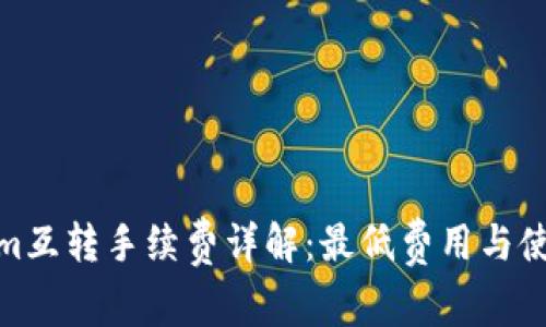 Tokenim互转手续费详解：最低费用与使用建议