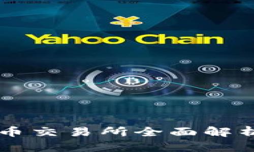 2023年韩国数字货币交易所全面解析：投资者的必备指南