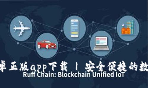 Tokenim钱包安卓正版app下载 | 安全便捷的数字资产管理工具
