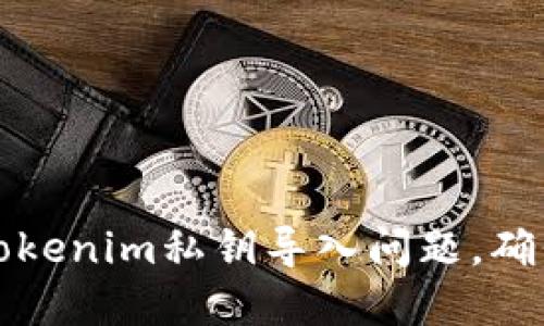 如何解决Tokenim私钥导入问题，确保安全无忧