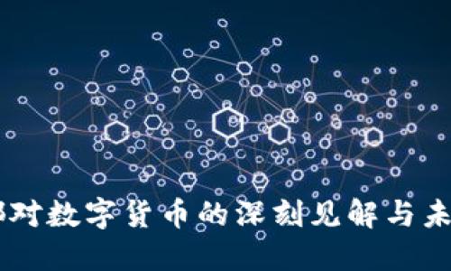 马未都对数字货币的深刻见解与未来展望