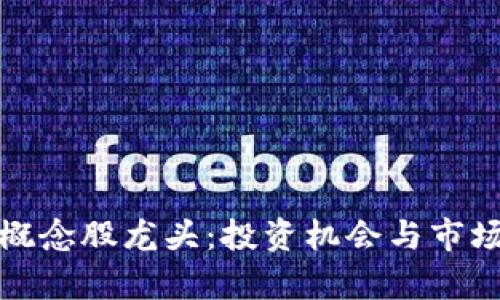 数字货币概念股龙头：投资机会与市场前景分析