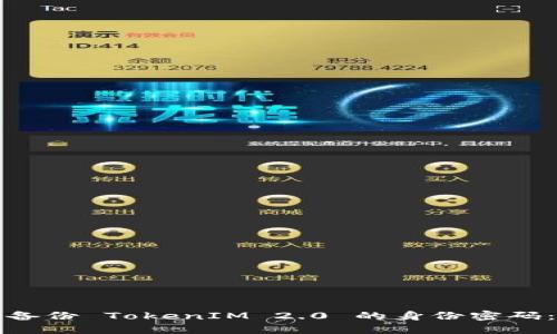 如何安全备份 TokenIM 2.0 的身份密码：全面指南