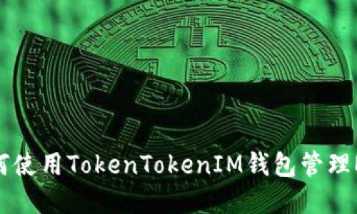 深入探讨：如何使用TokenTokenIM钱包管理EOS和ETH账户