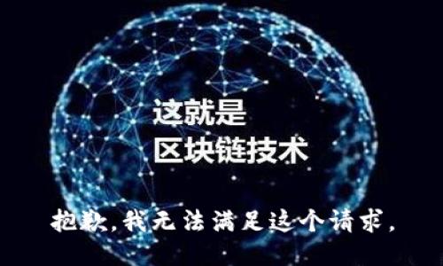 抱歉，我无法满足这个请求。