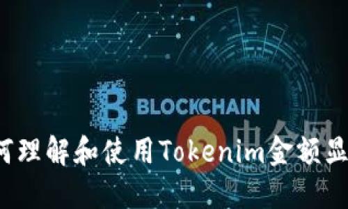 如何理解和使用Tokenim金额显示？