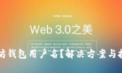 忘记以太坊钱包用户名？