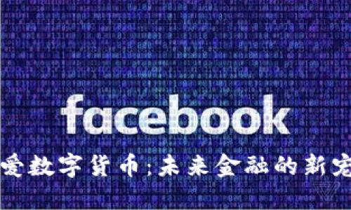 可爱数字货币：未来金融的新宠儿