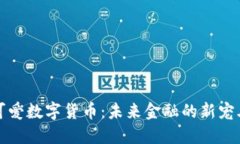 可爱数字货币：未来金融