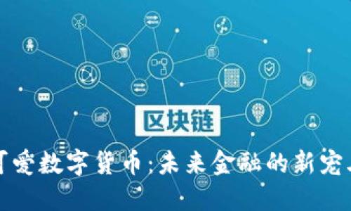 可爱数字货币：未来金融的新宠儿