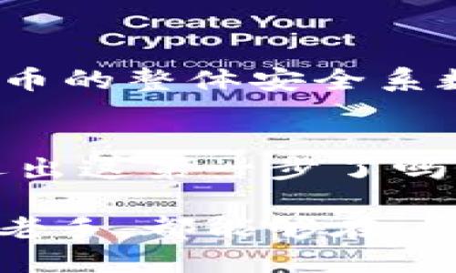 如何通过 Tokenim 平台快速发代币？
Tokenim, 发代币, 代币发行, 加密货币/guanjianci

什么是 Tokenim？
在如今的数字化时代，加密货币的出现为许多创业者和技术爱好者打开了新的机遇。其中，Tokenim 作为一个创新的平台，为用户提供了一站式的代币发行服务。无论你是一个初创企业的创始人，还是想要在区块链领域探索新机会的个人，Tokenim 都能帮助你轻松应对代币的发行流程。

为什么选择在 Tokenim 上发代币？
首先，Tokenim 提供极其简便的代币发行流程。你是否认为传统的代币发行过程过于复杂，令你望而却步？如果是的话，选择 Tokenim 可能会是一个明智的决定。该平台为用户提供了详细的指南，使你能够快速而安全地创建自己的代币。

其次，Tokenim 的用户社区活跃，拥有一群志同道合的人。通过参与平台的各项活动，你不仅可以得到专业的技术支持，还可以建立宝贵的网络关系。又或者，你可以在这里找到投资人，进一步推动你的项目发展。

如何在 Tokenim 上发代币？
接下来，我们来探讨一下在 Tokenim 上进行代币发行的具体步骤。你是否准备好成为下一个成功的区块链项目创始人了呢？以下是你需要遵循的步骤：

h4步骤一：注册账户/h4
首先，你需要在 Tokenim 平台上注册一个账户。登录后，确认你的身份。这个环节非常重要，因为它涉及到资金安全和平台的合规性。

h4步骤二：选择代币类型/h4
Tokenim 为你提供多种代币类型选择，包括 ERC-20 等不同标准。你是否知道，选择合适的代币标准会直接影响到代币的使用范围和功能？因此，建议在选择时多加考虑，你可以参考 Tokenim 提供的相关文档来帮助你做决定。

h4步骤三：定制你的代币/h4
通过可视化的界面，你可以对代币的名称、符号和总供应量等进行自定义。在这一步，你可能会感到兴奋，因为这是你的创意得以实现的关键时刻。不过，你是否考虑过代币的市场需求？在设计代币特性时，最好结合市场情况进行思考。

h4步骤四：设置智能合约/h4
接下来，你需要设置智能合约。Tokenim 提供简单的合同模板，使这个过程变得更加便捷。在这个环节，合约的条款和条件需要详细和专业，确保将来不会产生法律纠纷。你认为，这是不是一个特别重要的步骤呢？

h4步骤五：发布代币/h4
完成以上设置后，你可以将代币发布到市场。Tokenim 会为你提供代币上架的支持，确保你的代币能够迅速被潜在投资者发现。想象一下，当你的代币刚一发布，就吸引了大量关注，这是多么令人振奋的事情！

代币发行后的维护和推广
代币成功发行后，你也不能掉以轻心。接下来就是推广和维护阶段。你是否准备好掌握各种推广技巧，吸引更多用户参与到你的项目中来？以下是几个建议：

h4社交媒体营销/h4
利用社交媒体的强大力量来推广你的代币项目。你可以通过在 Twitter、Facebook 和 LinkedIn 等平台上发布最新动态，吸引到目标用户。记住，频繁的互动能显著提高用户的参与感，带来更高的关注度。

h4创建社区/h4
在 Telegram 或 Discord 上建立一个社区，为用户提供一个交流与讨论的平台。通过定期举办 AMA（问答活动），你可以直接了解用户的反馈与需求。这样不仅可以增强用户的黏性，也有助于你不断项目。

h4跟踪市场表现/h4
使用分析工具，实时跟踪你的代币在市场上的表现。监测价格波动、交易量和市场趋势，可以帮助你做出更好的决策。你是否了解，数据驱动决策的重要性吗？

Tokenim 的常见问题解答
在你发代币的过程中，可能会遇到许多问题。以下是一些常见问题的解答，或许能给你提供帮助：

h4Q1: Tokenim 的费用是多少？/h4
A1: Tokenim 提供不同的定价方案，具体费用会根据你选择的代币类型和功能而有所不同。建议你在决定之前，详细了解各项费用。

h4Q2: 代币发行是否受到监管？/h4
A2: 是的，代币发行会受到相关法律法规的监管。建议你咨询专业的法律顾问，以确保项目符合法律规定。

h4Q3: 如何确保代币的安全性？/h4
A3: 在选择发行函数和设置智能合约时，要特别注意安全性。使用 Tokenim 提供的最佳实践以及定期进行安全审计，能帮助你提升代币的整体安全系数。

结尾
总的来说，在 Tokenim 上发代币并不是一件复杂的事情。通过清晰的步骤与支持，任何人都可以进入这个充满机遇的领域。你准备好迈出这第一步了吗？

希望通过本文的介绍，你能对 Tokenim 以及代币的发行过程有更深入的了解。无论你是刚涉足区块链的新人，还是已在此行业打拼的老手，都能够在 Tokenim 找到适合自己的发展路径。未来属于每一个敢于创新的人，如果你就是这样的人，不妨行动起来，为自己的梦想代币而奋斗吧！