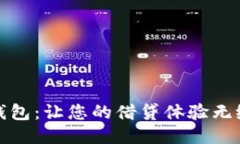 快贷钱包：让您的借贷体