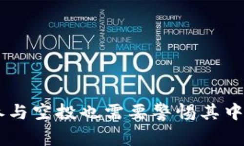 以太坊钱包空投币有什么用？探索空投币的潜力与价值

关键词：以太坊、空投币、数字货币、钱包

什么是以太坊钱包和空投币？

在数字货币的世界中，以太坊（Ethereum）被广泛认为是第二大区块链平台，仅次于比特币。以太坊不仅支持各种加密资产的交易，还赋予了用户创建智能合约和去中心化应用的能力。而以太坊钱包就是用户存储、接收和发送以太坊及其相关代币的工具。

那么，什么是空投币呢？空投（Airdrop）是项目方为推广其新发行的代币或币种而向已持有某种特定资产或在特定条件下的用户免费分发代币的一个营销策略。这种做法通常旨在扩大代币的用户基础，提高市场认可度。在以太坊生态中，空投币尤为常见，许多项目通过空投的方式吸引用户的关注与参与。

空投币的主要用途

空投币的用途可以从多个方面进行分析，以下是一些主要用途：

1. 市场推广与品牌认知

空投作为市场推广的一种手段，可以迅速提高项目的知名度。例如，当一个新的以太坊基础上的项目通过空投将其代币分发到用户手中时，这不仅能够吸引用户访问其平台或应用，还能促进用户对该项目的关注与信任。对您来说，您是不是也曾因为收到空投而对某个项目产生兴趣？这种通过空投建立的信任感，可以转化为用户的忠诚度，提升项目的长期价值。

2. 库存分配与社区建设

通过空投，项目方能够在用户中分散代币的持有量，避免少数人持有大量代币的情况，进而影响项目的市场价格和稳定性。同时，空投还能够促进用户之间的互动，增强社区的凝聚力。想过这个问题吗？一个强大的社区究竟对项目的成功有多重要？在区块链行业，许多成功的项目背后都有一个活跃的社区支持者。

3. 增加用户的参与度

许多项目要求用户在参与空投前完成一些任务，比如关注项目的社交媒体、加入社区群组或分享特定内容。这些任务虽然简单，却能够增强用户对项目的参与感。您是否觉得这种方式增强了您与项目间的联系？这种参与不仅限于空投，还可以促进用户深度参与项目的后续发展，如交流意见、提供反馈等。

4. 学习和实验的机会

空投币可以为用户提供一个学习和尝试新技术平台的机会，尤其是对于那些刚刚接触数字货币的新手来说。一些用户或许会因为空投而开始探索以太坊的智能合约、去中心化金融（DeFi）等新兴领域。你自己是不是也曾因为一笔空投币而对区块链技术产生浓厚的兴趣？通过不断尝试新项目，用户能够逐步积累知识，提升个人在区块链领域的本领。

空投币的风险与注意事项

尽管空投币带来了众多机会，但也隐藏着一些风险。首先，空投币项目的可信度需要审慎评估，一些项目可能是为了骗取用户的个人信息或资金。此外，部分空投的代币可能不会在市场上交易，或者在交易初期面临价格波动的风险。因此，用户在参与空投时，绝不应忽视风险管理。

如何判断空投项目的可信度？

在决定参与某个空投项目时，可以从以下几个方面进行判断：

1. 项目背景与团队

了解项目的背景、团队成员的经历、他们的过往项目等信息，这些都是重要的参考因素。如果项目背后有知名度较高的团队，往往更值得信赖。

2. 社区反响与支持

参与项目的社区通常会在社交媒体、论坛中讨论项目的进展和潜力。如果一个项目受到了广泛的支持与认可，用户的满意度较高，说明这个项目值得关注。

3. 项目透明度

项目是否定期更新进展、公开相关数据，以及与用户的互动程度，这些都会影响到用户的信任度。透明的项目运营往往具有更高的可信度。

4. 合规性与法律风险

一些空投项目可能会存在合规性的问题，如果项目未能遵循相关法律法规，用户在参与时可能会面临法律风险。因此，在参与空投时，考虑合规性是另一个重要的因素。

如何找到值得参与的空投项目？

如今网络上有很多平台和工具可以帮助用户找到可靠的空投项目，其中包括：

1. 空投聚合网站

许多网站专门收集当前进行的空投项目，用户可以根据更新时间、项目评价等进行筛选。

2. 社区讨论组

加入数字货币的社区平台，如Telegram、Discord等，往往可以获得第一手的空投信息，同时也能获得社区成员的建议与分析。

3. 社交媒体

Twitter、Reddit等社交媒体上经常会有项目方自行发布的空投信息或与用户的互动，您可以关注相关话题和项目的官方账号来获取更多资讯。

总结

总体而言，空投币作为以太坊生态中的一种营销手段，不仅为用户提供了免费的数字资产获取途径，还为项目的推广、社区的建设和用户的参与提供了多重价值。然而，参与空投也需要警惕其中的风险，了解项目的背景，保持理性思考。你是否愿意尝试参与下一个有潜力的空投项目？也许，你的未来会因此而变得更加精彩！