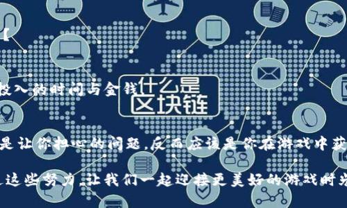   IM电竞中心钱包提取问题详解：如何解决您的困惑？ / 

 guanjianci IM电竞, 中心钱包, 提取问题, 游戏充值 /guanjianci 

引言
在当前的电竞游戏浪潮中，IM电竞无疑是一个备受关注的名字。然而，许多玩家在参与游戏充值和提现时，常常遇到一个棘手的问题：怎么就是提取不到中心钱包的资金？本文将深入探讨这个问题，帮助你找出解决办法。

IM电竞中心钱包的概述
首先，让我们了解什么是IM电竞的中心钱包。它是玩家进行充值、提现及管理资金的关键场所。在游戏中，中心钱包通常构成了玩家与游戏经济系统之间的桥梁，帮助玩家更好地享受游戏过程。但是，如果你发现在提现时一直卡在“提取不到中心钱包”的状态，那么这背后可能有多种原因。

常见的提现问题分析
在IM电竞的使用过程中，玩家面临的提现问题可以分为以下几类：
ul
listrong账户设置问题：/strong你是否检查过自己的账户设置？确保你的账户信息准确无误，包括绑定的支付方式和合法身份认证。/li
listrong系统维护在进行：/strong有时，IM电竞可能会进行临时的系统维护，导致在某段时间内无法提取资金。/li
listrong网络问题：/strong互联网连接的稳定性也可能导致提现过程中出现问题。你是不是也遇到过这样的状况？/li
listrong账户安全问题：/strong如果IM电竞系统检测到异常活动，可能会暂时冻结你的账户。保持账户的安全性是至关重要的。/li
/ul

如何解决提取不到中心钱包的问题？
面对这些问题，我们该如何应对呢？以下是一些解决方案：
h4验证账户信息/h4
首先，建议你仔细检查自己的个人账户信息是否完整且准确，包括手机号、邮箱及支付方式等。你可能会遇到像“为何信息不正确，所以无法提取资金”的问题，确认这一点必不可少。

h4关注系统动态/h4
IM电竞的官方网站或社交媒体平台通常会发布关于系统维护的通知。保持关注，以便及时了解系统运行状况。万一正在维护中，你是不是也曾感到疑惑，不知道什么时候可以再次提取呢？

h4检查网络连接/h4
确保你的网络连接稳定。可能的话，切换到不同的网络试试看，是否能顺利提取。这种情况下，你有想过如果换个环境，是否会有所不同吗？

h4联系客服获取帮助/h4
如果以上方法都无法解决问题，不妨直接联系IM电竞的客服支持。通过官方客服获得解答可以帮助你更有效地解决问题。不过，你有没有思考过，客服的反馈能否让你的疑问迎刃而解呢？

避免今后发生类似问题的建议
让我们来谈谈预防措施，以避免将来再遇到类似的提现问题：
h4保持账户信息更新/h4
定期检查并更新你的个人信息，确保都真实有效。同时，选择安全的支付方式也是非常重要的。你会发现，保持个人信息的准确性，对确保顺利提取至关重要。

h4关注IM电竞的公告/h4
及时了解IM电竞平台发布的消息与动态，可以让你在用款上保持从容不迫。你是否还在频繁地去查询应该关注哪些信息？

h4定期进行安全检查/h4
保持账户的安全非常重要，包括定期更换密码及启用两步验证等措施。毕竟，安全的账户就如同安全的城堡，能够保护你投入的时间与金钱。

总结
在IM电竞的世界里，中心钱包的提现问题并非个例，但通过上述方法和建议，你将更有信心面对各种挑战。提现并不应该是让你担心的问题，反而应该是你在游戏中获得快乐的一部分。你是否也在期待着这笔资金的到账，以便投入到下一场精彩的游戏中？

无论何时，IM电竞的社区支持都是值得信赖的。加入其中，和其他玩家分享经验，相信能让你的每次提现都更为顺利。通过这些努力，让我们一起迎接更美好的游戏时光吧！